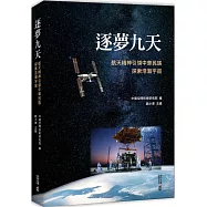 逐夢九天：航天精神引領中華民族探索浩瀚宇宙