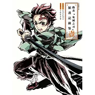 動畫『鬼滅之刃』插畫記錄集 壹