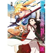 世界最強後衛~迷宮國的新人探索者~ 2