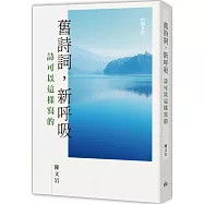 舊詩詞，新呼吸：詩可以這樣寫的