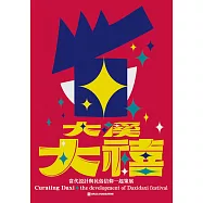 大溪大禧：當代設計與民俗信仰一起策展