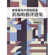 複雜關係的網絡閱讀：黃海鳴藝評選集