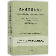 最新建築技術規則〈附補充規定圖例及建築物無障礙設施設計規範〉『本書依內政部營建署公布施行之條文編輯附已發布未施行之條文(設計施工編)』(112年1月)十七版
