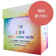 366正念卡 (第二版慶功版)：366張卡+1張說明卡+牌卡木架，一日一正念練習，找到你生命的色彩!
