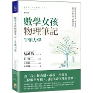 數學女孩物理筆記：牛頓力學