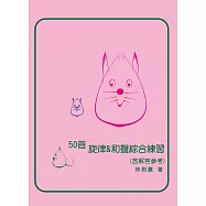 50首旋律&和聲綜合練習(含解答參考)(即興9~6級)