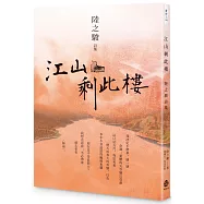 江山剩此樓：陸之駿詩集