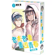 老夫老妻重返青春 (5) 特裝版