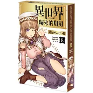 異世界歸來的舅舅 (8) 特裝版