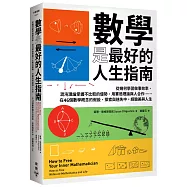 數學是最好的人生指南：從幾何學習做事效率、混沌理論掌握不比較的優勢、用賽局理論與人合作……在46個數學概念的假設、探索與迷失中，經驗美與人生