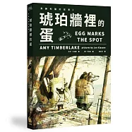 琥珀牆裡的蛋(臭鼬和獾的故事2)