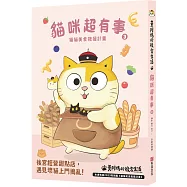 黃阿瑪的後宮生活 貓咪超有事3-貓貓美食救援計畫