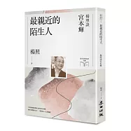 最親近的陌生人：楊照談宮本輝(日本文學名家十講9)