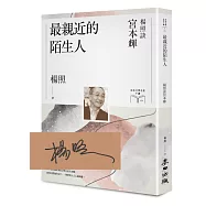 最親近的陌生人：楊照談宮本輝【限量親簽扉頁版】(日本文學名家十講9)