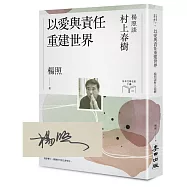 以愛與責任重建世界：楊照談村上春樹【限量親簽扉頁版】(日本文學名家十講10)