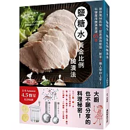 鹽糖水‧黃金比例醃漬法：拯救無味乾柴x延長保存期限，新手&懶人零秒上手!科學萬用醃漬食譜65選