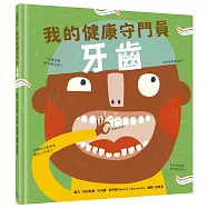 【我的身體祕密知識繪本】我的健康守門員：牙齒(符合108課綱X SDGs永續閱讀書單)