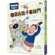 神機妙算半仙嬤1：機器人孫子來敲門