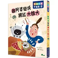 神機妙算半仙嬤2：雞阿婆變成網紅大姐大