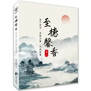 至德馨香：感于神明.黍稷非馨.明德惟馨