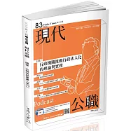 現代公職第83期：行政機關推動行政法人化的理論與實務