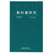 教科書研究第15卷3期(2022/12)