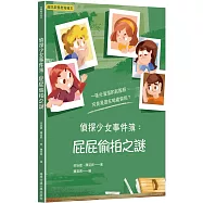 偵探少女事件簿：屁屁偷拍之謎