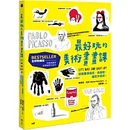 最好玩的美術畫畫課：全來自美術學校的訓練，這樣畫很搞笑、很基礎，畫到不想停【全球熱銷版】