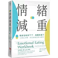 情緒減重：情緒包袱卸下了，身體就瘦了!七週五步驟，終結情緒型飲食慣性