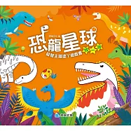 恐龍星球 找一找