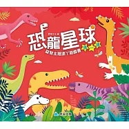 恐龍星球 連一連
