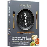 口感科學(經典二版)：透視剖析食物質地，揭開舌尖美味的背後奧祕(特別收錄──50道無國界全方位料理)