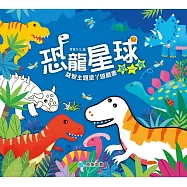 恐龍星球 數一數