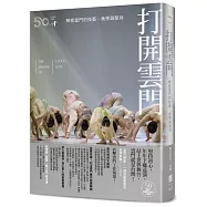 打開雲門【50週年・限量書衣海報珍藏版】：解密雲門的技藝、美學與堅持(全新增訂)