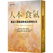 人本食氣：重返人類最適飲食及無病生活(二版)