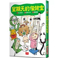 星期天的保健室(新版)