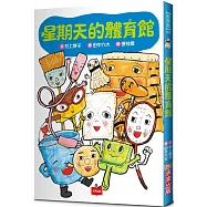 星期天的體育館(新版)