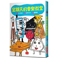 星期天的音樂教室(新版)