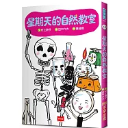 星期天的自然教室(新版)