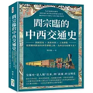 閻宗臨的中西交通史：開國貿易×異族來朝×入境傳教，從閉關到開放的西學傳播之路，為何沒有延續下去?