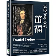 瘟疫文學鼻祖笛福：從商卻破產、寫反動文被關、一部《大疫年紀事》引發社會動盪，《魯賓遜漂流記》作者跌宕起伏的一生