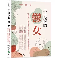 二十幾歲的「鬱」女：66項給奔三女性的建議，再不懂得投資自己，就等著被社會遺棄!