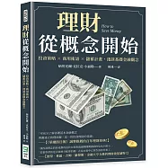 理財從概念開始：投資策略×商用術語×儲蓄計畫，淺談基礎金融觀念