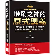 推銷之神的「原式奧義」：三明治話術、服務四要點、談判五絕招……保險之神的瘋狂推銷術，開拓你的銷售之路!
