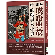 那些成語典故中的戰爭大小事：史記×左傳×三國志×戰國策，穿梭於先秦到晚清的文化典籍，87個引人深思的歷史故事