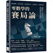 零數學的賽局論：逆向選擇×納許均衡×柏拉圖效率×資訊對等×策略互動，邏輯使人精準決策，理性讓你賽局致勝!