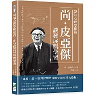 認知心理學權威尚‧皮亞傑談發展與學習：社會化的過程、智力發展的機制、感覺運動智慧，著名心理學家的教育思想