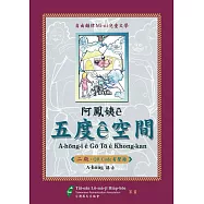 阿鳳姨ê五度ê空間(QR code有聲冊)