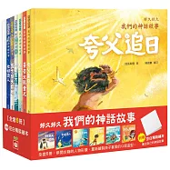 好久好久，我們的神話故事(全套6冊，附贈精裝空白繪本)好久好久，我們的神話故事(全套6冊，附贈精裝空白繪本)