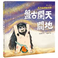 好久好久，我們的神話故事：盤古開天闢地(內有大尺寸拉頁)